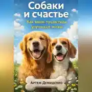 Постер книги Собаки и счастье: Как ваши пушистики улучшают жизнь