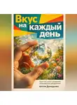 Артем Демиденко - Вкус на каждый день: Простые шаги к развитию эстетического восприятия
