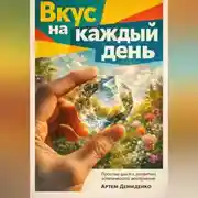 Постер книги Вкус на каждый день: Простые шаги к развитию эстетического восприятия