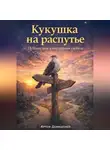 Артем Демиденко - Кукушка на распутье: Путешествие к внутренней свободе