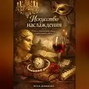 Постер книги Искусство наслаждения: Путь к утонченному вкусу и культурному опыту