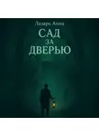 Анна Лазарь - Сад за дверью
