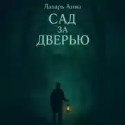 Постер книги Сад за дверью