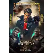 Постер книги Кодекс Охотника. Книга XXXV
