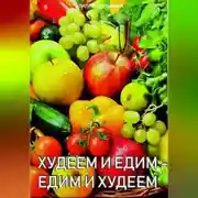 Постер книги Едим и худеем -худеем и едим