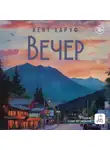 Кент Харуф - Вечер