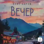 Постер книги Вечер