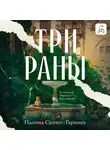 Палома Санчес-Гарника - Три раны