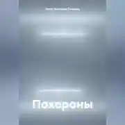 Постер книги Похороны