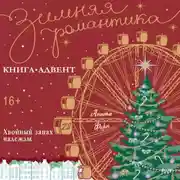 Постер книги Хвойный запах надежды