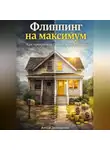 Артем Демиденко - Флиппинг на максимум: Как превратить старые дома в золото