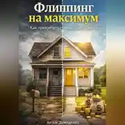 Постер книги Флиппинг на максимум: Как превратить старые дома в золото
