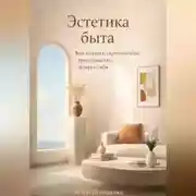 Постер книги Эстетика быта: Как создать гармоничное пространство вокруг себя