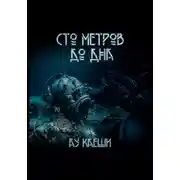 Постер книги Сто метров до дна