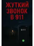 Автор Неизвестен - Сбежала от маньяка — но кошмар продолжился
