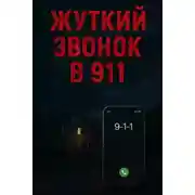 Постер книги Сбежала от маньяка — но кошмар продолжился