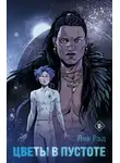Леа Рэд - Цветы в Пустоте