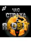 REDDIT - REDDIT #1. Три страшные истории