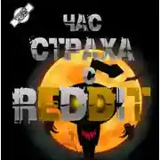 Постер книги REDDIT #1. Три страшные истории