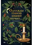 Элизабет МакНил - Однажды тёмной зимней ночью…