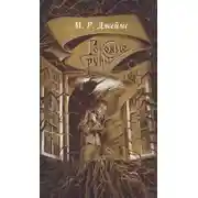 Постер книги Заклятие рунами