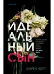 Лорен Норт - Идеальный сын