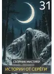 Автор Неизвестен - Истории от Серёги №31
