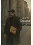 Сергей Довлатов - Письма