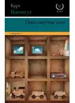 Курт Воннегут - Пока смертные спят