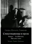 Говард Филлипс Лавкрафт - Память. Ex Oblivione. При свете Луны