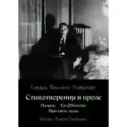 Постер книги Память. Ex Oblivione. При свете Луны