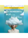 Геннадий Павленко - Вспомнить всё: и себя, и свою жизнь, и своё призвание