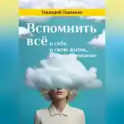 Постер книги Вспомнить всё: и себя, и свою жизнь, и своё призвание