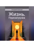 Геннадий Павленко - Жизнь. Перезагрузка
