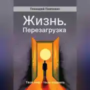 Постер книги Жизнь. Перезагрузка