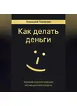 Геннадий Павленко - Как делать деньги