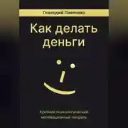 Постер книги Как делать деньги