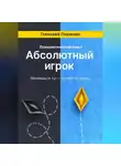 Геннадий Павленко - Абсолютный игрок