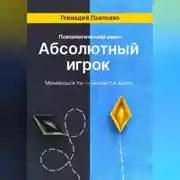 Постер книги Абсолютный игрок