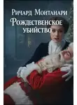 Ричард Монтанари - Рождественское убийство