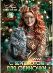 Вера Платонова - Чай с Бергамотом для одиночки