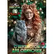 Постер книги Чай с Бергамотом для одиночки