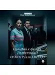 Пётр Фарфудинов - Сценарий к фильму ПЕРВИЧНЫЙ ОСМОТР (или ХИРУРГ)