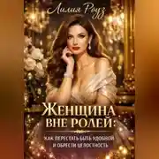 Постер книги Женщина вне ролей: как перестать быть удобной и обрести целостность.