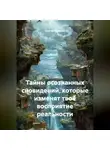 Сергей Чувашов - Тайны осознанных сновидений, которые изменят твоё восприятие реальности