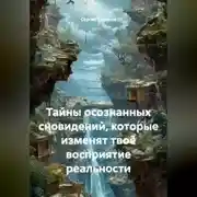 Постер книги Тайны осознанных сновидений, которые изменят твоё восприятие реальности