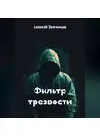 Алексей Звягинцев - Фильтр трезвости