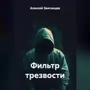 Постер книги Фильтр трезвости