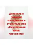 Лев Зернов - Детектив о подмене материалов в строительстве «Неучтенный запас прочности»