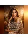 Лилия Роуз - Когда я перестала исчезать: как выбирать себя.